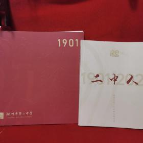 湖州市第二中学 1901—2021  120周年
