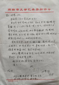 【旷荣怿旧藏】湖南作协理事，衡阳市文联副主席，《文学天地》主编，《湘潭师院学报》副主编，著名作家旷荣怿致哓慧信札(衡阳文联笺)