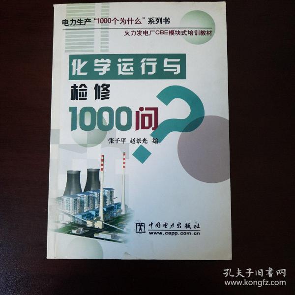 化学运行与检修1000问/电力生产1000个为什么系列书
