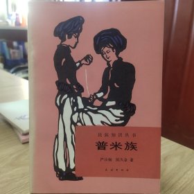 普米族