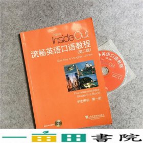 流畅英语口语教程（第2版）（学生用书）（第1册）