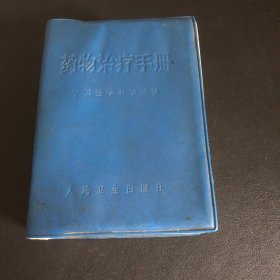 药物治疗手册