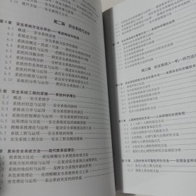 安全科学方法学