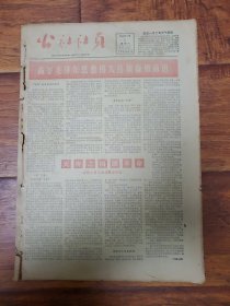 四川日报农村版1966.1.1(社员画报第55期)