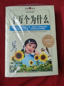 “时尚生活”经典收藏丛书：十万个为什么（珍藏版）