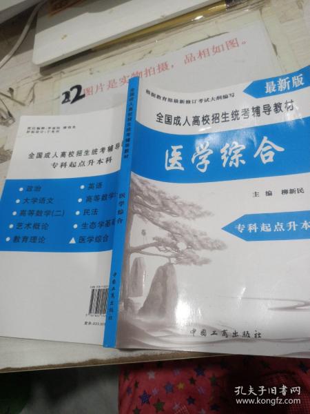 全国成人高校招生统考辅导教材. 生态学基础