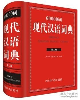 60000词现代汉语词典（第二版）