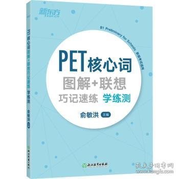 新东方PET核心词图解+联想巧记速练学练测