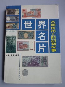 收藏品 世界名片 各国货币上的动物故事 实物照片品相如图