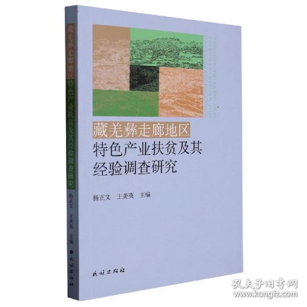 藏羌彝走廊地区特色产业扶贫及其经验调查研究