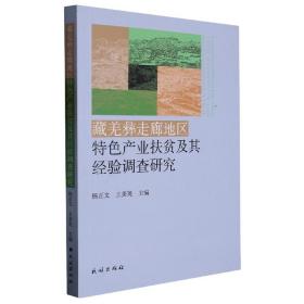 藏羌彝走廊地区特色产业扶贫及其经验调查研究