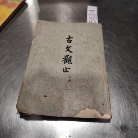 古文觀山上冊