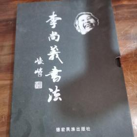 李尚義書法