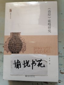 《诗经》歌唱研究