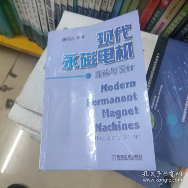 现代永磁电机理论与设计