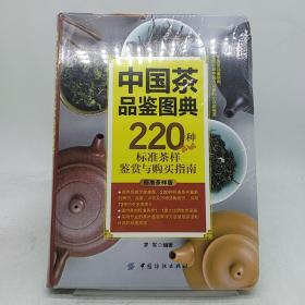 中国茶品鉴图典：220种标准茶样鉴赏与购买指南。