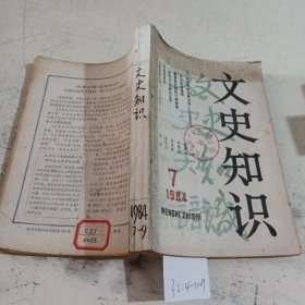 文史知识1984/（7-9）期合刊