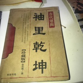 古代堪舆：袖里乾坤