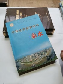 中国优秀旅游城市 : 赤水