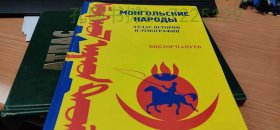《蒙古民族历史地图集》硬精装8开一册全，莫斯科出版设计中心编集出版，2005年刊。俄语
