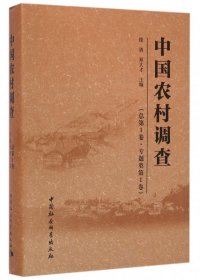 中国农村调查(总卷专题类卷)(精)