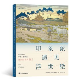 印象派遇见浮世绘 普通图书/童书 编者_(法)瓦莱丽·叙厄尔_埃梅尔|责编_杨东|译者_柯梦琦 四川美术出版社 9787541098444