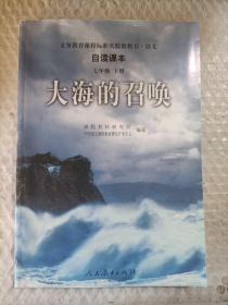 义教课程标准实验教科书·语文自读课本：大海的召唤（七年级·下册）