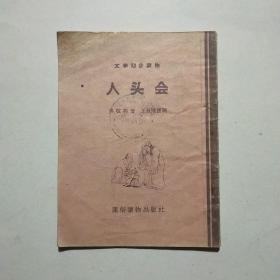 人头会（文学初步读物）插图本 1956 （王叔晖插图）