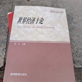 研究生教学用书：世界经济十论（经济学管理学类）