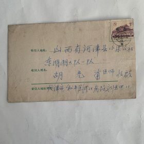 老信封：天津寄往山西省河津县小梁公社东湖潮大队 胡光甫收