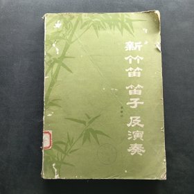新竹笛笛子及演奏