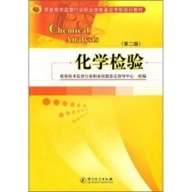 质量技术监督行业职业技能鉴定考核培训教材：化学检验（第2版）