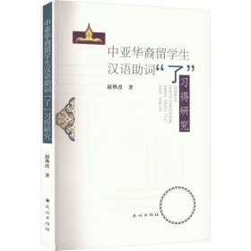 中亚华裔留学生汉语助词"了"习得研究 9787105167593 赵焕改 民族出版社