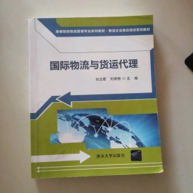 國(guó)際物流與貨運(yùn)代理 9787302276494