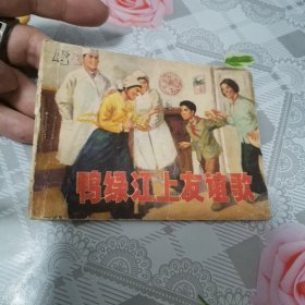 鸭绿江上友谊歌 连环画 1975年3月一版一印