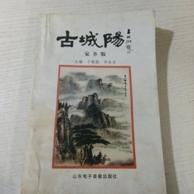 古城阳