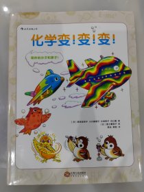 化学变！变！变！奇妙的分子和原子 变身のなぞ