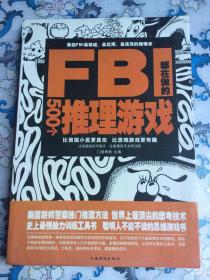 FBI都在做的500个推理游戏