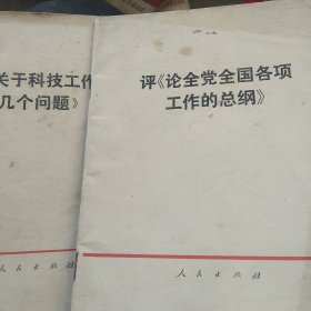 70年代评巜论全党全国各项工作的总纲》评《关于科技工作的几个问题》2本合售如图