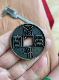 泰和重宝，篆书折十，古钱币收藏品，极美品 品相尺寸请看照片 实物拍摄，所见即所得，一切请自行鉴别 编号c704