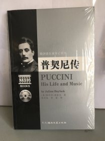 欧洲音乐家传记系列:普契尼传（全新塑封）