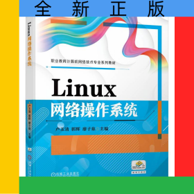 Linux網(wǎng)絡(luò)操作系統(tǒng)