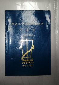 国立二中建校50周年纪念集（全国校友录）1938--1988年