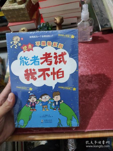 北斗童书逆商·不服输实战系列：《强者决不找借口》《智者必胜读书术》《能者考试我不怕》（套装3册）给小学生的实战学习秘籍