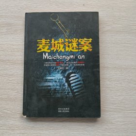 麥城謎案