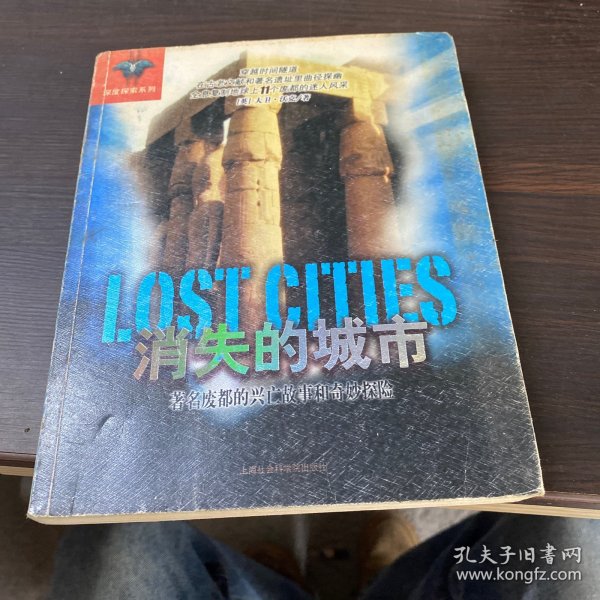 消失的城市：著名废都的兴亡故事和奇妙探险