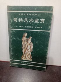 哥特艺术鉴赏：世界艺术鉴赏译丛