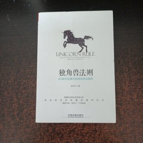 独角兽法则：从0到10亿美元的硅谷创业路径