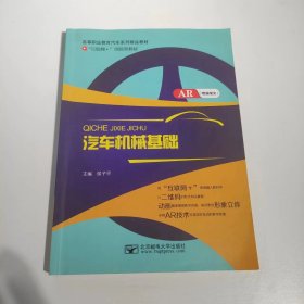 【正版二手】汽车机械基础侯子平北京邮电大学出版社9787563539543