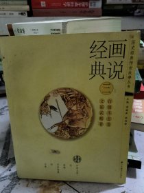 畫說經(jīng)典. 3, 文韜武略卷、自強不息卷